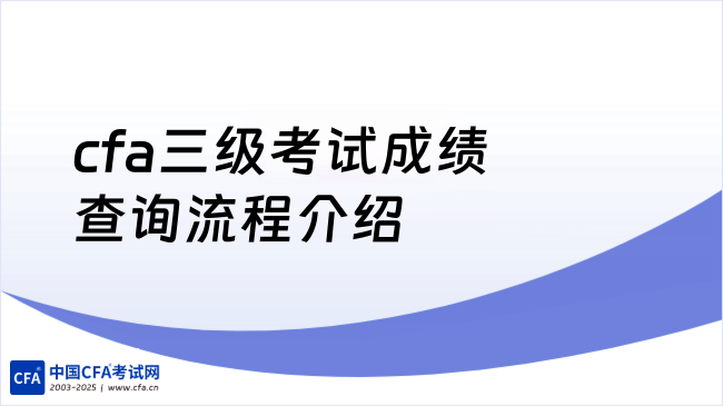 2026年cfa三级考试成绩查询流程介绍！超详细解答！