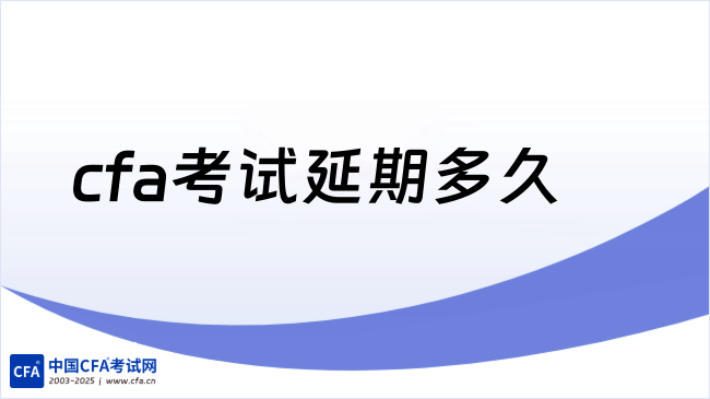 cfa考试延期多久