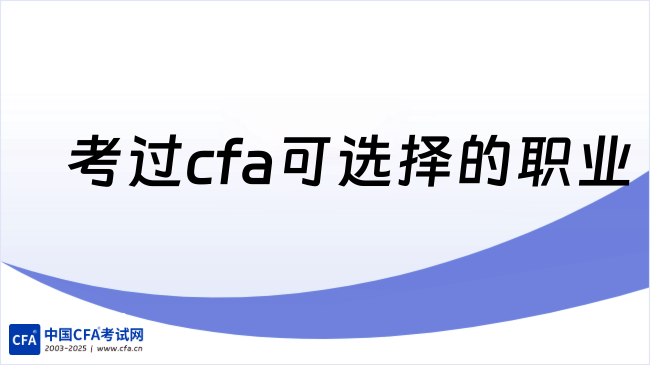 考过cfa可选择的职业