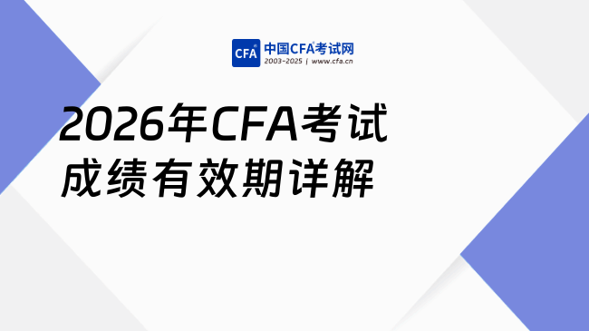 2026年CFA考试成绩有效期多久?这一篇讲的很详细!