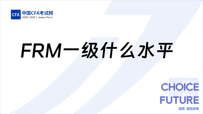 考过FRM一级相当于什么水平？速看！