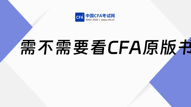 第一次备考CFA，到底需不需要看CFA原版书？