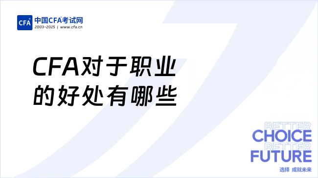 CFA对于职业的好处有哪些