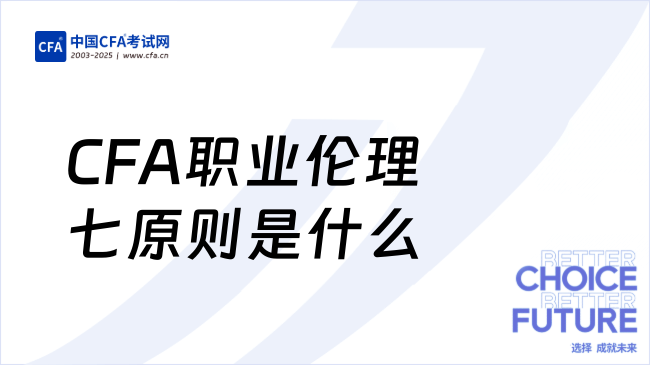 2026年CFA职业伦理七原则是什么？小编一文说清楚！