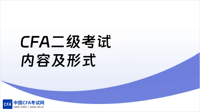 2026年CFA二级考试内容及形式是什么？点击查看！