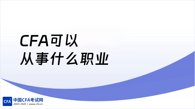 2026年CFA可以从事什么职业？这一篇来详细解答！