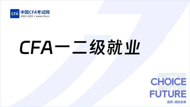 考完CFA一、二级还没持证，能找到什么样的工作？