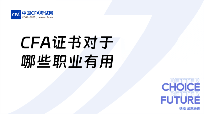 CFA证书对于哪些职业有用