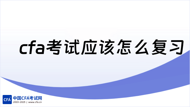 2026年2月cfa考试应该怎么复习？这一篇说的很详细！