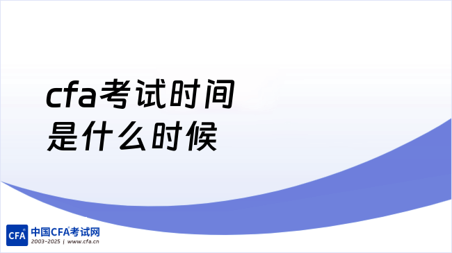 2026年cfa考试时间是什么时候？点击查看详情！