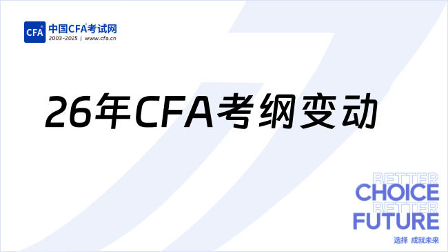 2026年CFA考纲变化大吗？一文看懂！