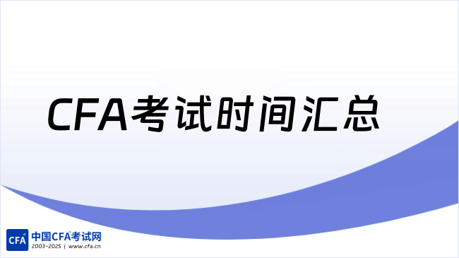 2026年CFA考试时间汇总一览表，速速查看！