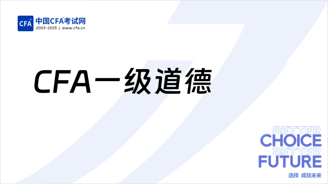 26年CFA一级道德怎样才能不拖后腿？三步高效攻克!