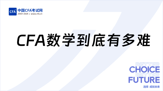 CFA数学到底有多难？数学不好可以考CFA吗？