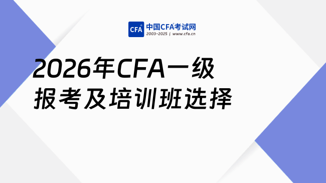 2026年CFA一级报考要求是什么？培训班选哪家好？