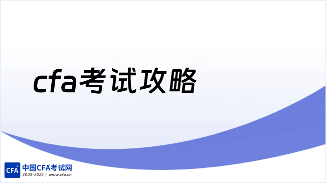cfa考试攻略