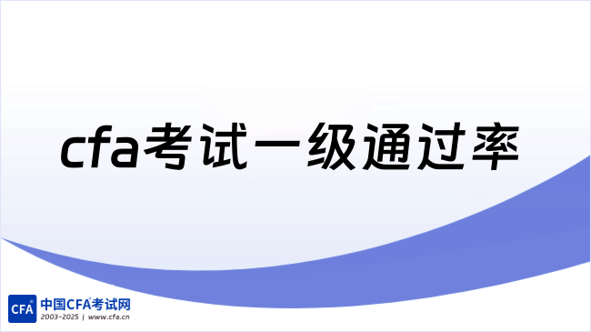 cfa考试一级通过率