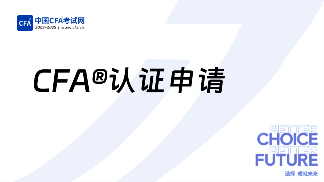 CFA官方指南丨CFA®认证申请流程详解