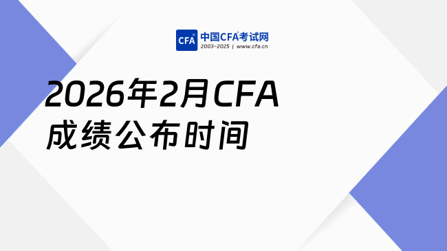 2026年2月CFA成绩公布时间是什么时候？附查询方式及考试时间