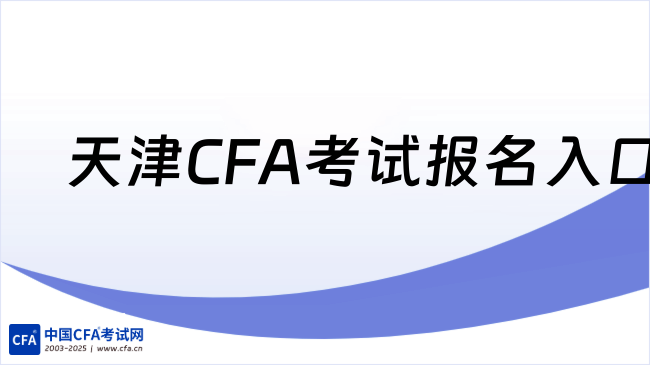 中国cfa考试网