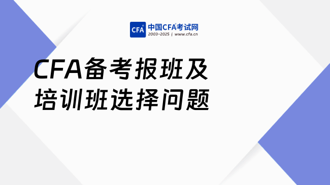 cfa备考需要报班吗?培训班选哪家好?