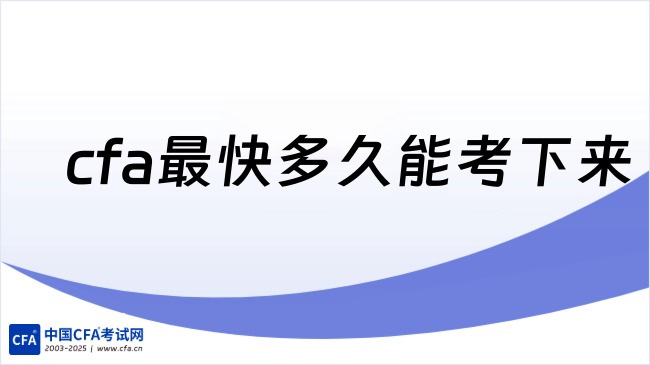 2026年cfa最快多久能考下来？学姐来详细解答！