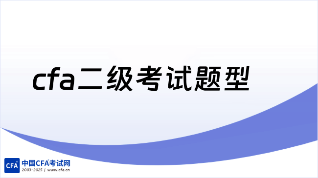 cfa二级考试题型