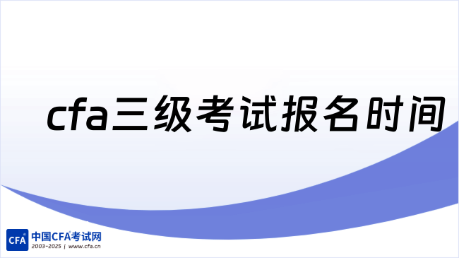cfa三级考试报名时间