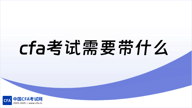 cfa考试需要带什么