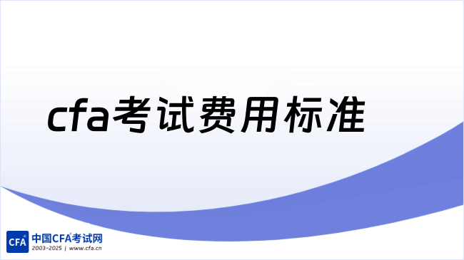 cfa考试费用标准