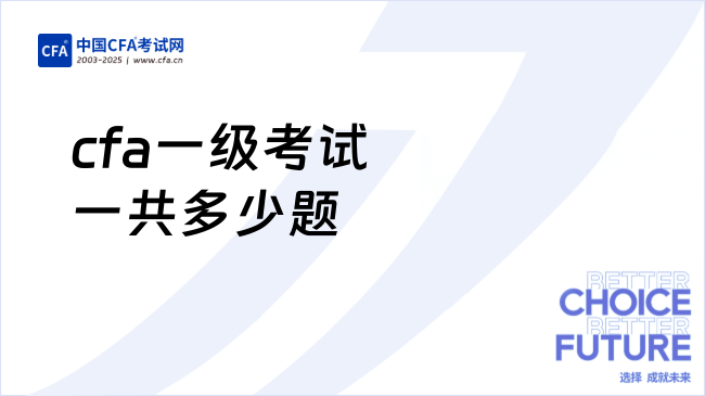 cfa一级考试一共多少题