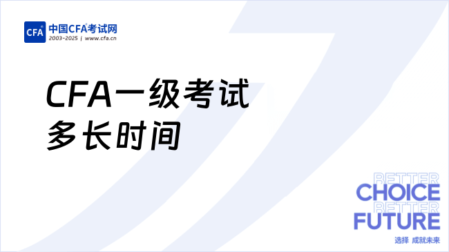 CFA一级考试多长时间