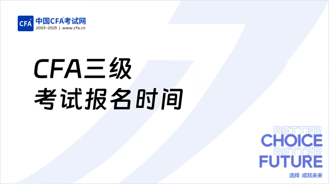 CFA三级考试报名时间