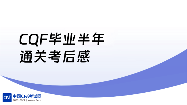 关于学员CQF毕业半年通关考后感，干货科普！