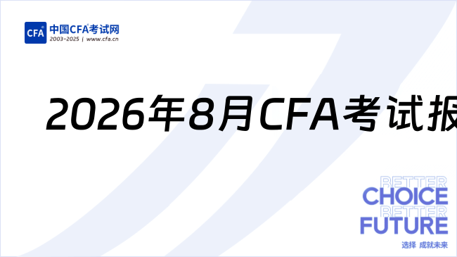 中国cfa考试网
