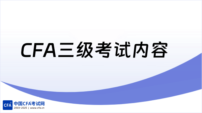 CFA三级考试内容