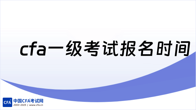 cfa一级考试报名时间