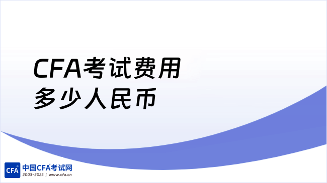 CFA考试费用多少人民币