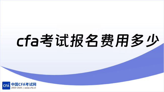 cfa考试报名费用多少