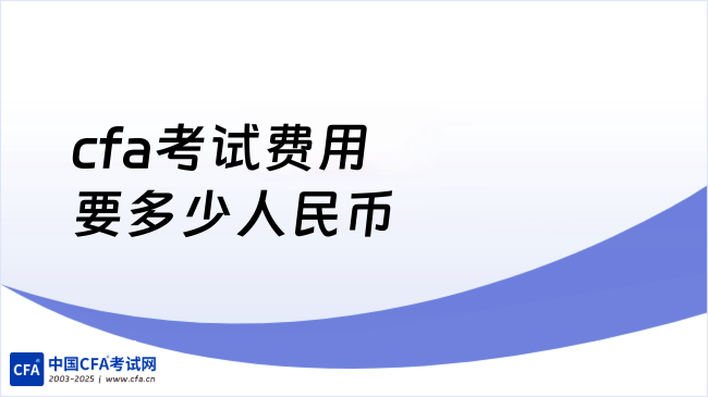 cfa考试费用要多少人民币