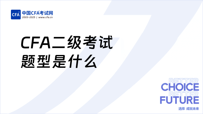 CFA二级考试题型是什么
