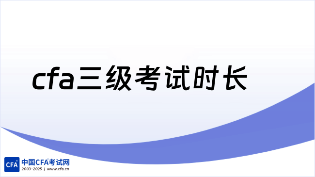 cfa三级考试时长