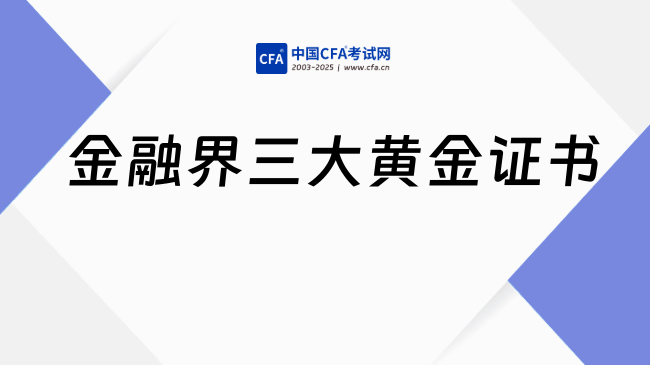 金融三大黄金证书:CFA、FRM、CQF详细介绍!