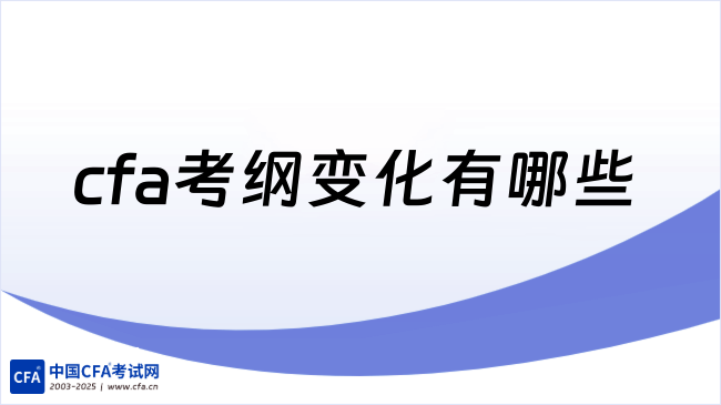 2026年cfa考纲变化有哪些?点击查看详情!