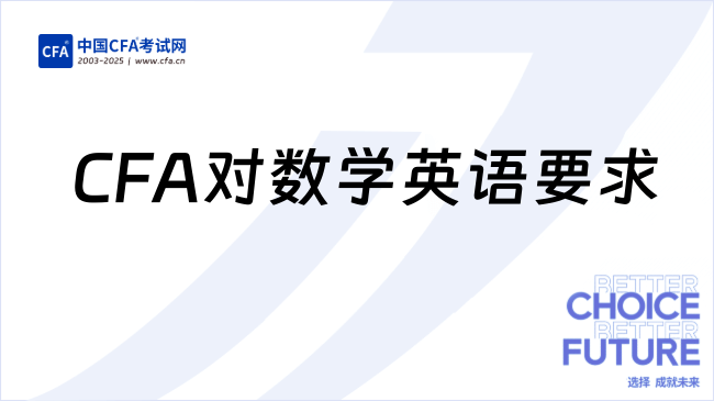 CFA对数学英语要求