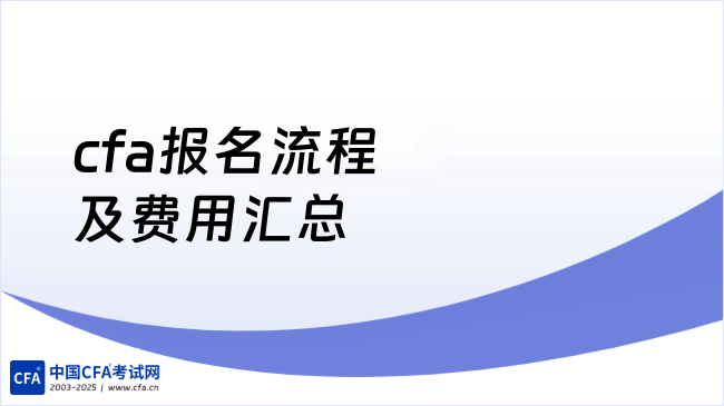 济南2026年2月cfa报名流程及费用汇总，速看！