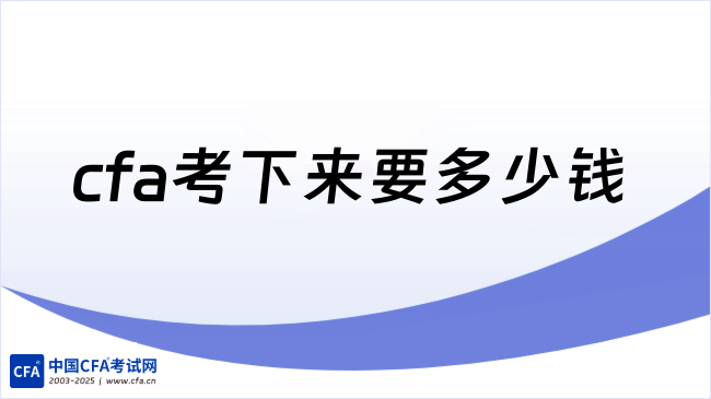 2026年cfa考下来要多少钱人民币？费用究竟高不高？