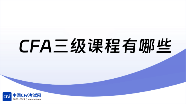 2026年CFA三级课程有哪些内容？本文详细说明！