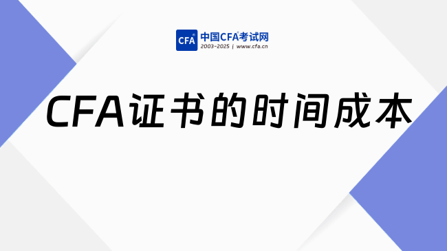 26年CFA备考的时间成本和备考计划!
