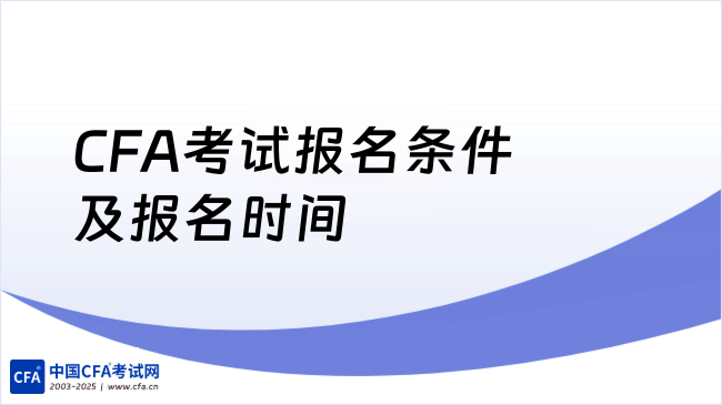 2026年CFA考试报名条件及报名时间已公布，点击查看！